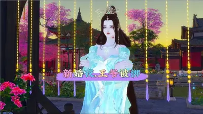 白莲花退散，本妃不好惹