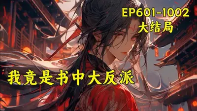 我给反派都剧透完了