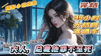 夫人今天是婉约派