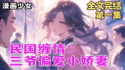 民国缠情：三爷宠妻入骨