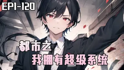 都市超级全职系统