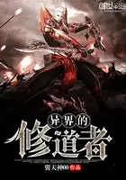 异界的修道者