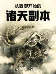 从西游开始悬赏诸天