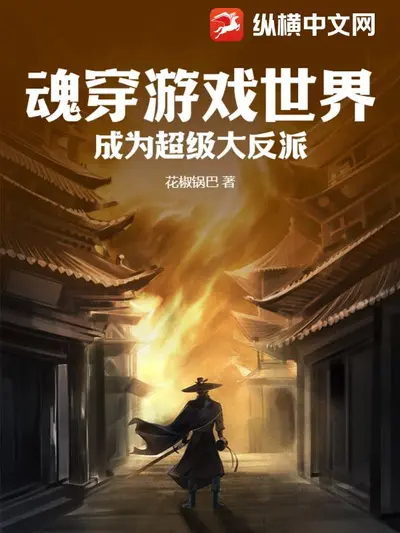 魂穿梦幻西游，成为风云人物，俘虏高冷男神