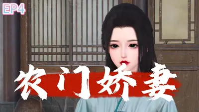 农门娇妻是条龙