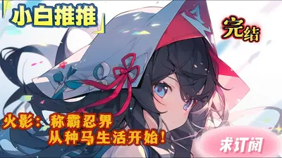 从夺取白眼开始征服忍界