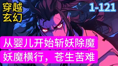 斩妖除魔就变强