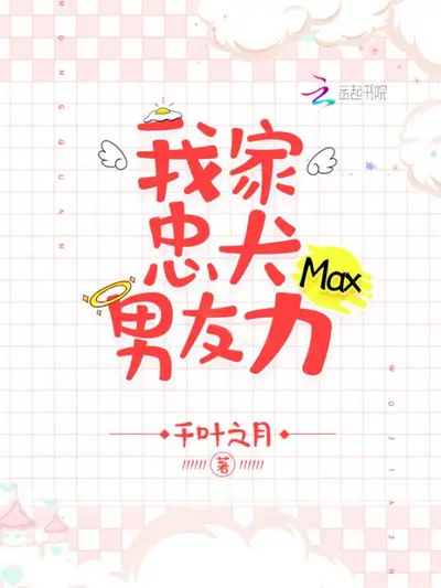 我家忠犬男友力max