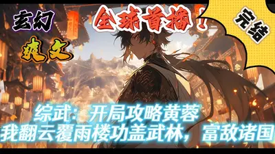 综武：开局忽悠黄蓉做厨娘