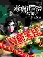 网游之毒师传说