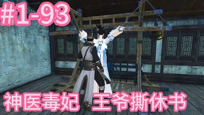 重生后，神医毒妃带崽炸翻王府