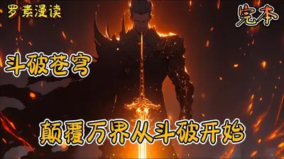 从斗破开始做大佬