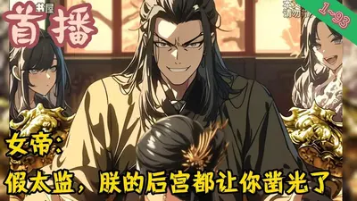 长生：让你守皇陵，把皇朝熬没了