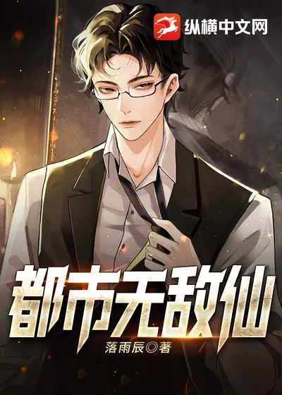 都市之无上真仙