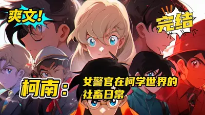 浅海警官的柯学卡牌