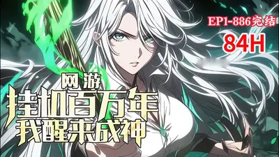 挂机三百年，我举世无敌