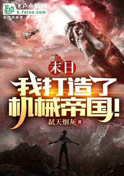 绝境帝国机械人修仙传