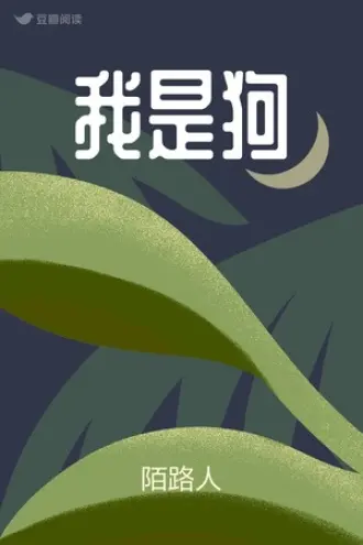 我真不想变成狗