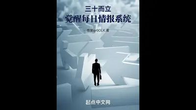 三十而立，觉醒每日结算面板