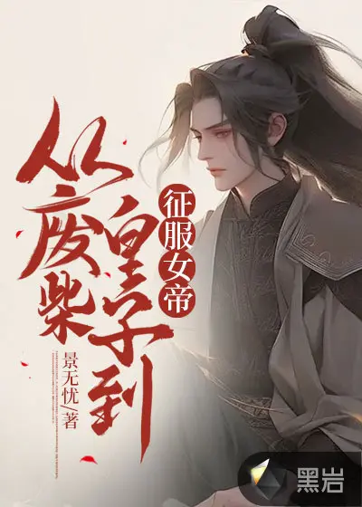 废土：从国术宗师到神话炉主