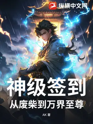 神级签到：从废柴到万界至尊