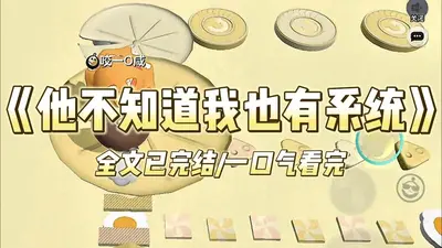 我捡到了系统，我就是不用