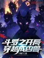 斗罗之开局成为恶灵吞噬主角