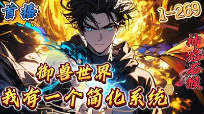 御兽：我有一个简化系统