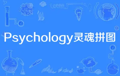 Psychology灵魂拼图