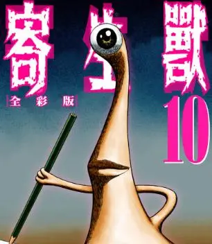 我有一只寄生鬼