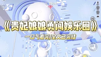 被坑进娱乐圈的贵妃娘娘