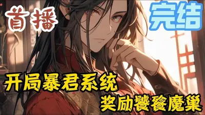 蚕食万界的饕餮君