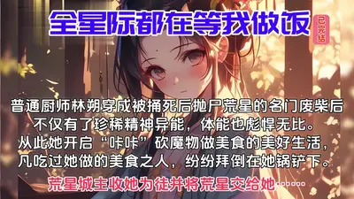 我在星际做喵饭