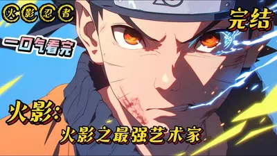 火影之超级英雄