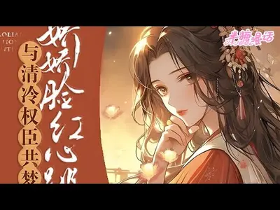 芙蓉帐暖，清冷小叔不经撩