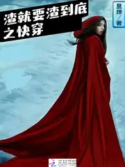 渣就要渣到底之快穿