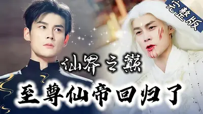 被挖至尊骨后我成了仙道魁首