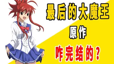 最后魔王的平凡日常