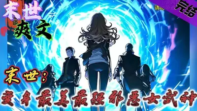 女尊末日，我获得了回复能力！