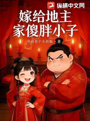 嫁给地主家傻胖小子