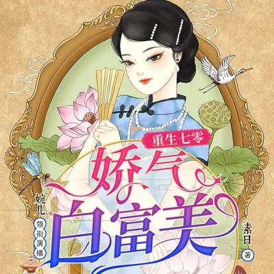 七零之绝色美人玩转香江