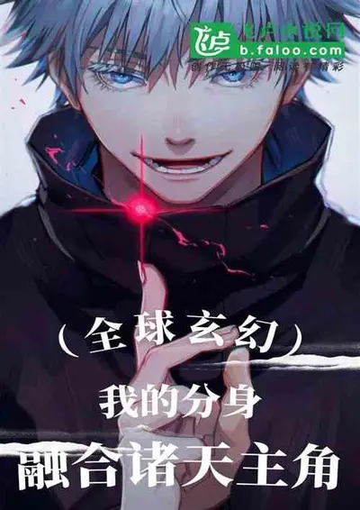 我的分身遍布诸天万界！