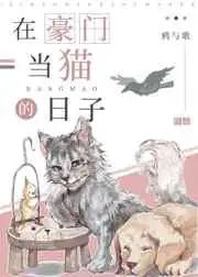 在豪门当猫的日子