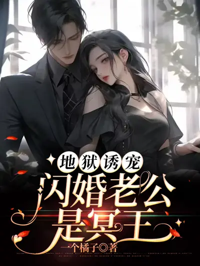 冥王追妻：这个小妞有点甜