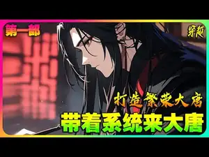 带着系统来大唐