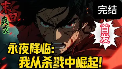 永夜降临：我从杀戮中崛起