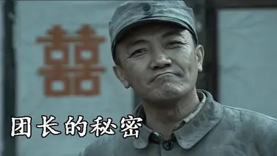 我团长叫李云龙