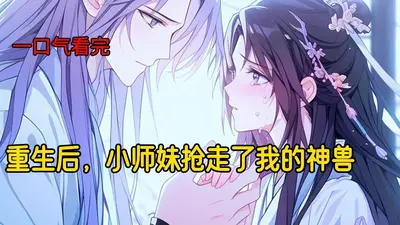 被小师妹攮了一剑后我无敌了
