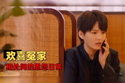 遇见你是冤还是缘