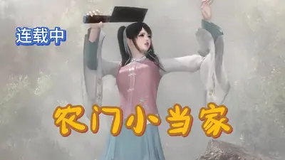 重生农门小当家